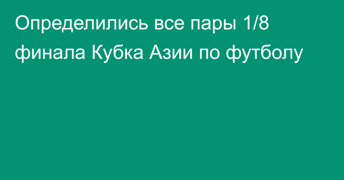 Определились все пары 1/8 финала Кубка Азии по футболу