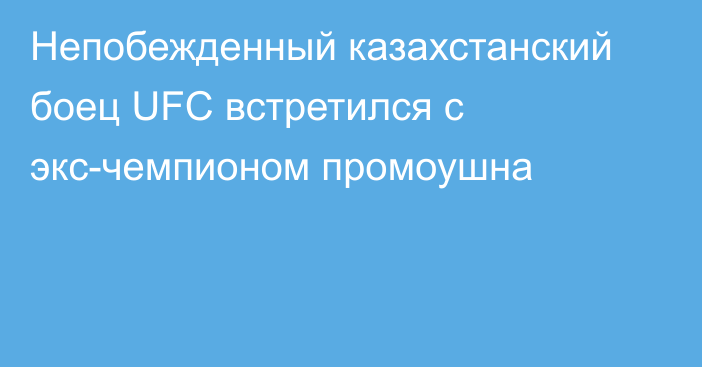 Непобежденный казахстанский боец UFC встретился с экс-чемпионом промоушна