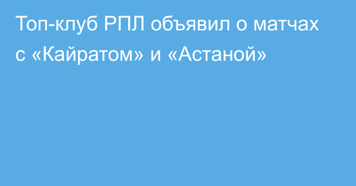 Топ-клуб РПЛ объявил о матчах с «Кайратом» и «Астаной»