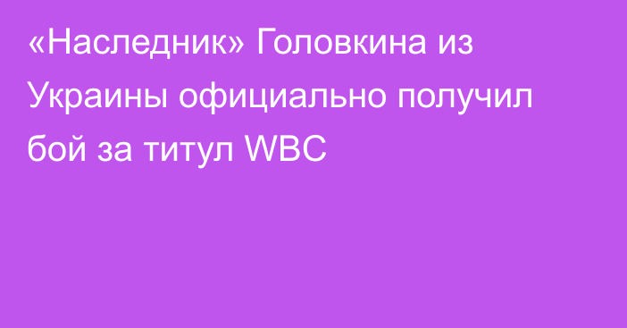 «Наследник» Головкина из Украины официально получил бой за титул WBC