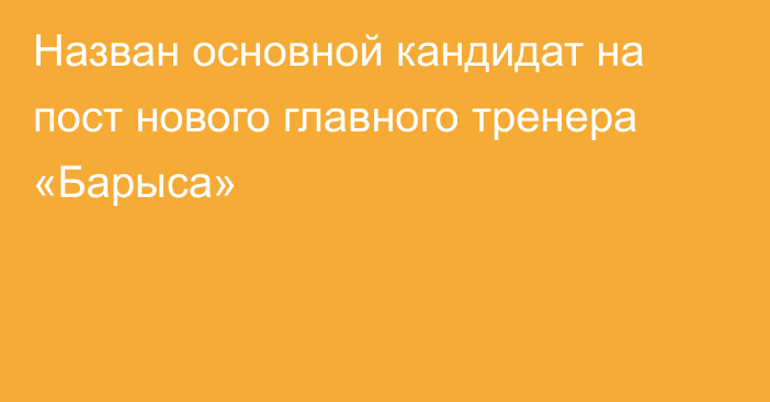 Назван основной кандидат на пост нового главного тренера «Барыса»