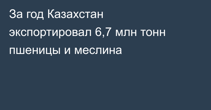 За год Казахстан экспортировал 6,7 млн тонн пшеницы и меслина