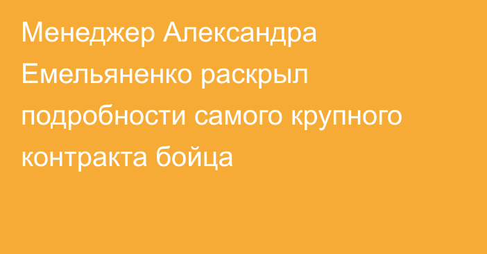 Менеджер Александра Емельяненко раскрыл подробности самого крупного контракта бойца