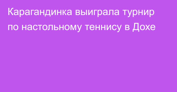 Карагандинка выиграла турнир по настольному теннису в Дохе