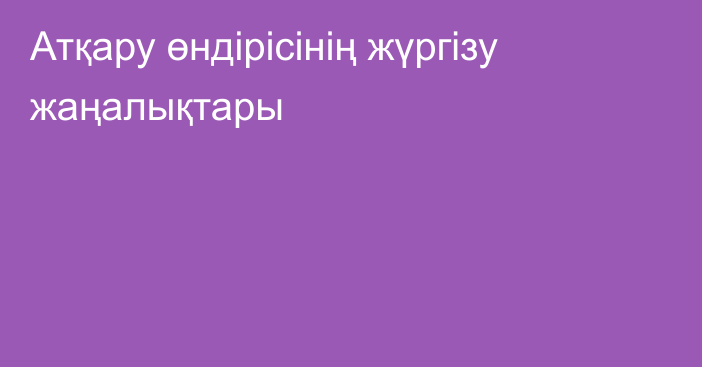 Атқару өндірісінің жүргізу жаңалықтары