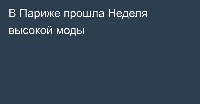 В Париже прошла Неделя высокой моды