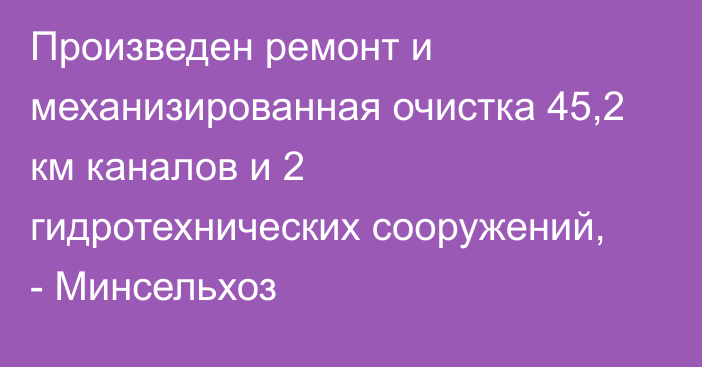 Произведен ремонт и механизированная очистка 45,2 км каналов и 2 гидротехнических сооружений, - Минсельхоз