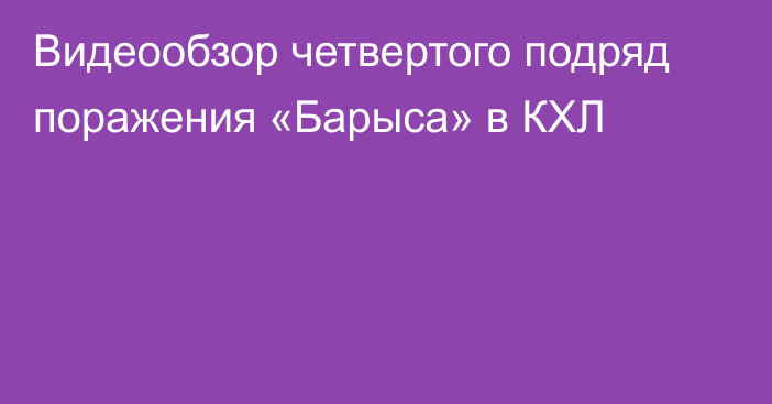 Видеообзор четвертого подряд поражения «Барыса» в КХЛ