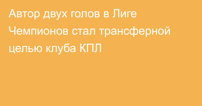 Автор двух голов в Лиге Чемпионов стал трансферной целью клуба КПЛ