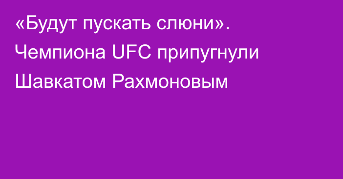 «Будут пускать слюни». Чемпиона UFC припугнули Шавкатом Рахмоновым