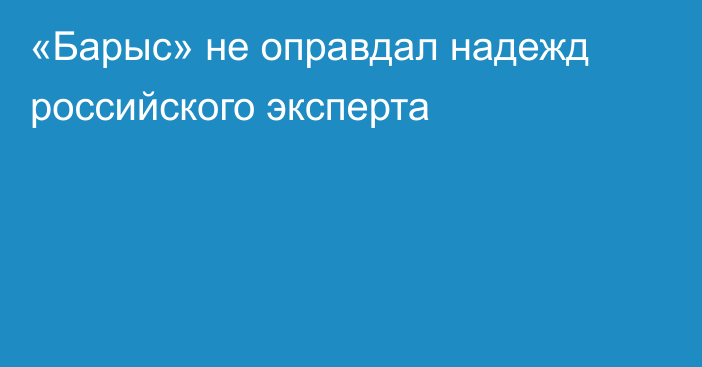 «Барыс» не оправдал надежд российского эксперта