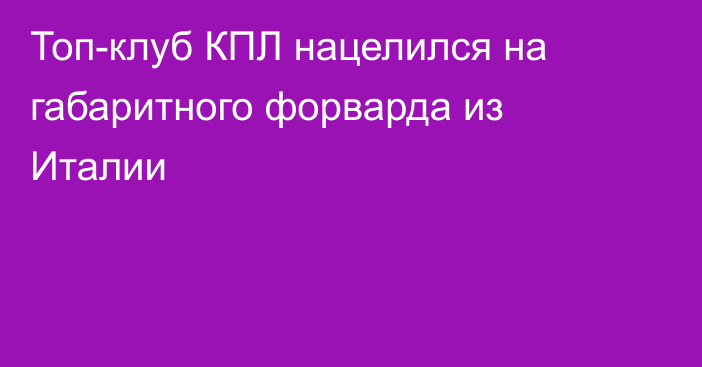 Топ-клуб КПЛ нацелился на габаритного форварда из Италии