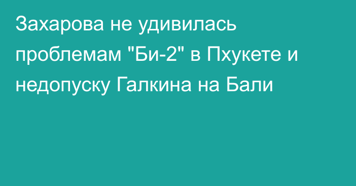 Захарова не удивилась проблемам 