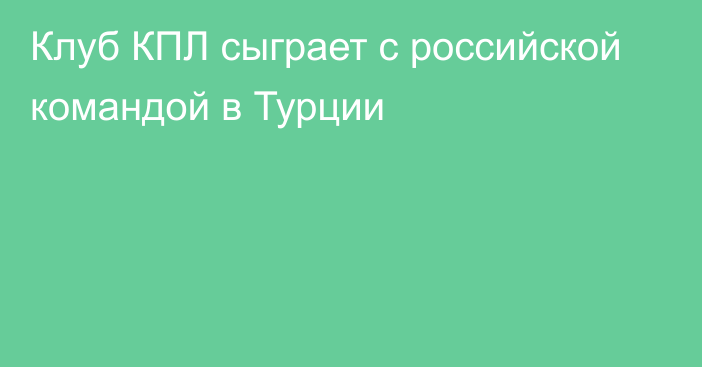 Клуб КПЛ сыграет с российской командой в Турции