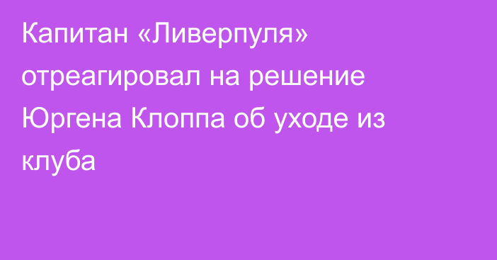 Капитан «Ливерпуля» отреагировал на решение Юргена Клоппа об уходе из клуба