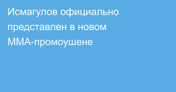 Исмагулов официально представлен в новом ММА-промоушене