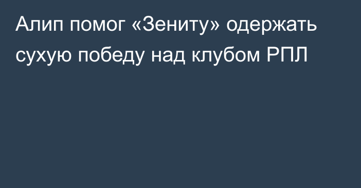 Алип помог «Зениту» одержать сухую победу над клубом РПЛ