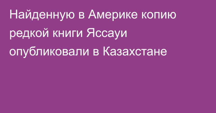 Найденную в Америке копию редкой книги Яссауи опубликовали в Казахстане