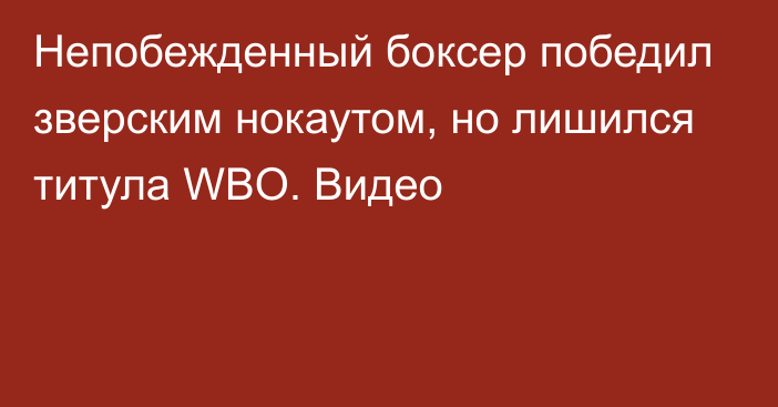 Непобежденный боксер победил зверским нокаутом, но лишился титула WBO. Видео