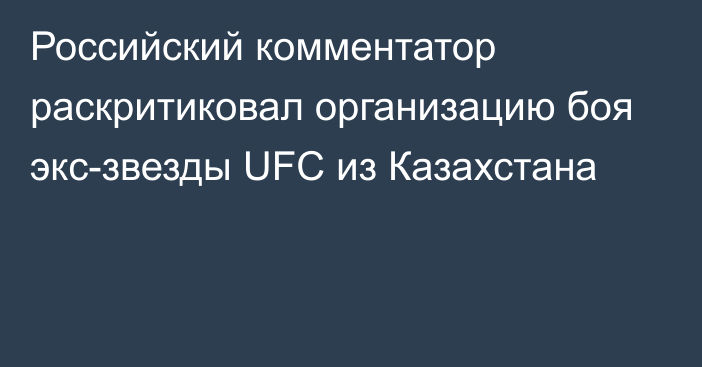 Российский комментатор раскритиковал организацию боя экс-звезды UFC из Казахстана