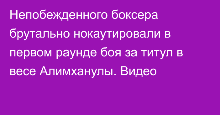 Непобежденного боксера брутально нокаутировали в первом раунде боя за титул в весе Алимханулы. Видео