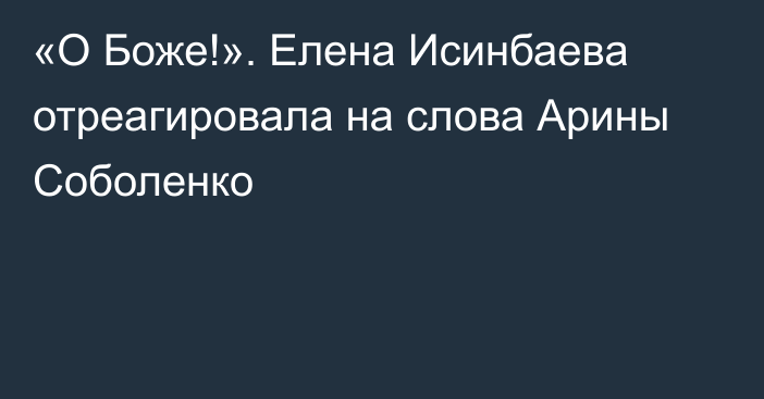 «О Боже!». Елена Исинбаева отреагировала на слова Арины Соболенко