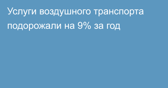 Услуги воздушного транспорта подорожали на 9% за год