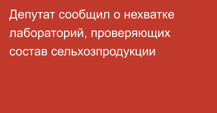 Депутат сообщил о нехватке лабораторий, проверяющих состав сельхозпродукции