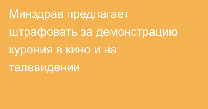 Минздрав предлагает штрафовать за демонстрацию курения в кино и на телевидении