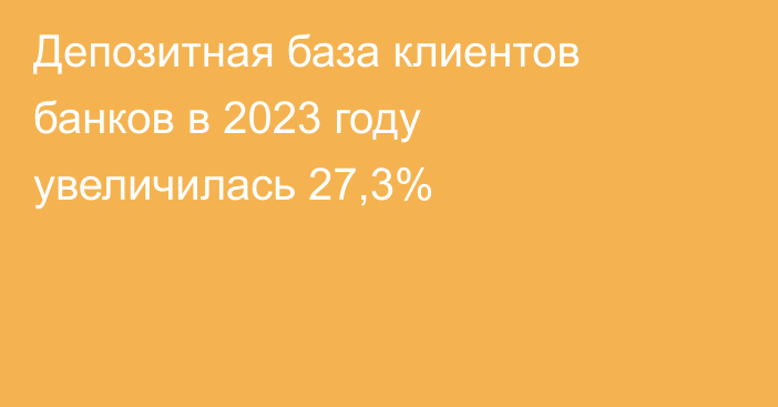 Депозитная база клиентов банков в 2023 году увеличилась 27,3%