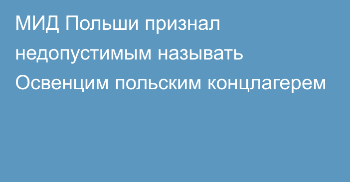 МИД Польши признал недопустимым называть Освенцим польским концлагерем