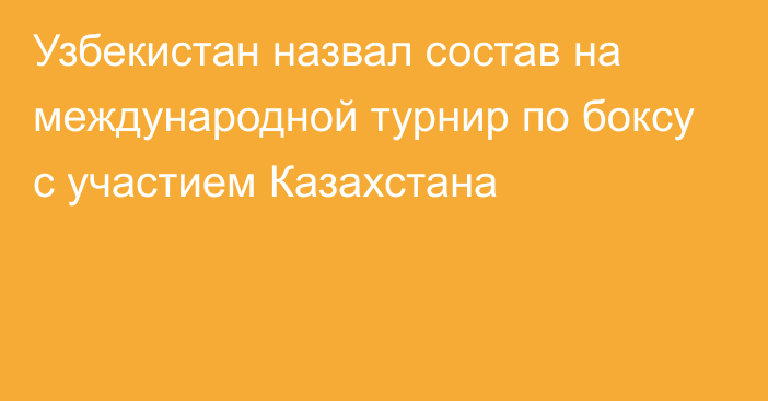 Узбекистан назвал состав на международной турнир по боксу с участием Казахстана