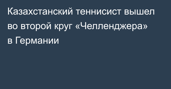 Казахстанский теннисист вышел во второй круг «Челленджера» в Германии