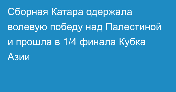 Сборная Катара одержала волевую победу над Палестиной и прошла в 1/4 финала Кубка Азии