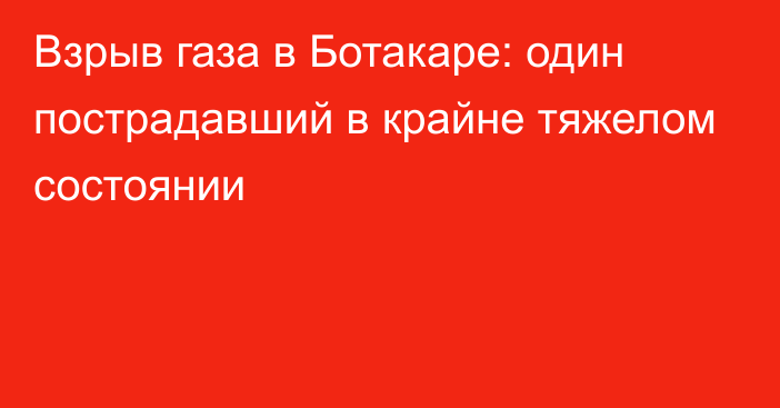 Взрыв газа в Ботакаре: один пострадавший в крайне тяжелом состоянии