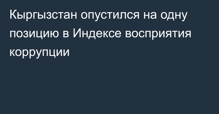 Кыргызстан опустился на одну позицию в Индексе восприятия коррупции