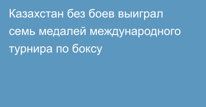 Казахстан без боев выиграл семь медалей международного турнира по боксу