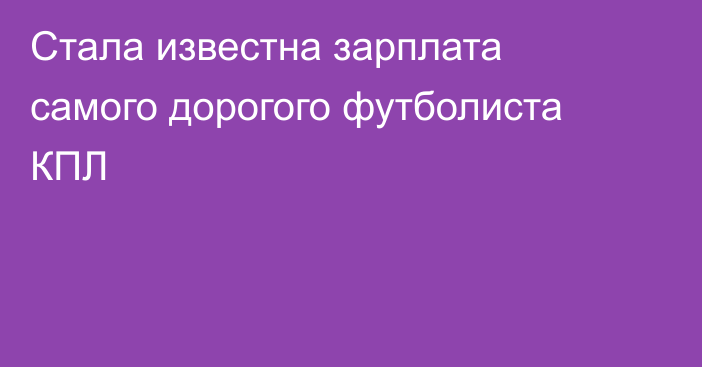 Стала известна зарплата самого дорогого футболиста КПЛ