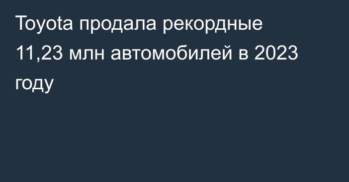 Toyota продала рекордные 11,23 млн автомобилей в 2023 году