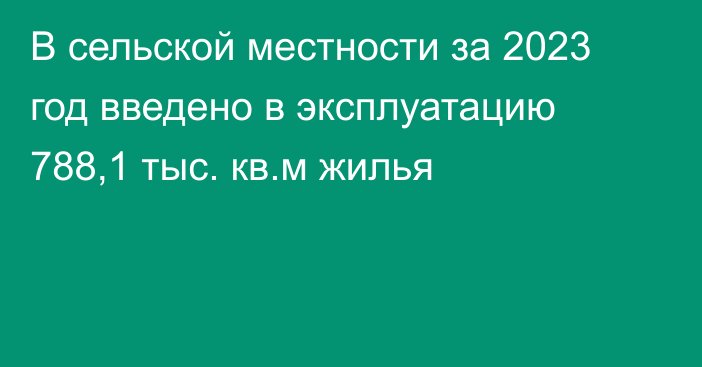 В сельской местности за 2023 год введено в эксплуатацию 788,1 тыс. кв.м жилья