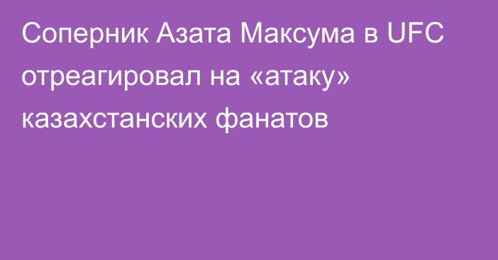 Соперник Азата Максума в UFC отреагировал на «атаку» казахстанских фанатов