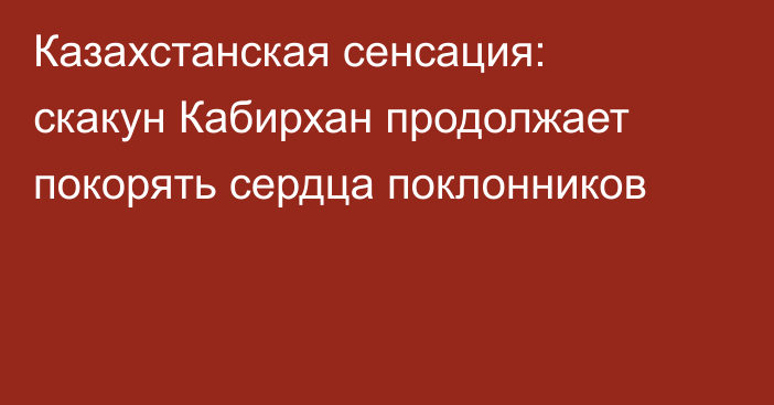 Казахстанская сенсация: скакун Кабирхан продолжает покорять сердца поклонников