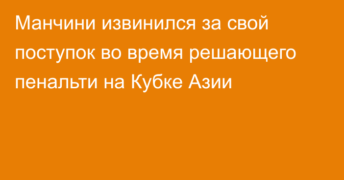 Манчини извинился за свой поступок во время решающего пенальти на Кубке Азии