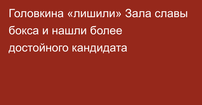 Головкина «лишили» Зала славы бокса и нашли более достойного кандидата