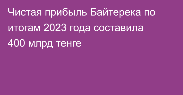 Чистая прибыль Байтерека по итогам 2023 года составила 400 млрд тенге