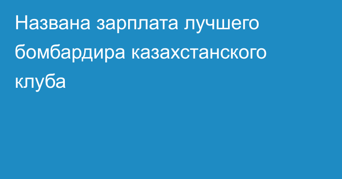 Названа зарплата лучшего бомбардира казахстанского клуба