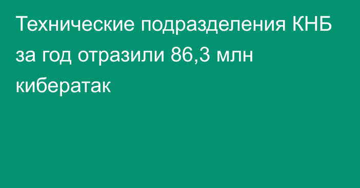 Технические подразделения КНБ за год отразили 86,3 млн кибератак