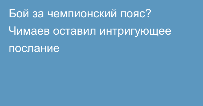 Бой за чемпионский пояс? Чимаев оставил интригующее послание