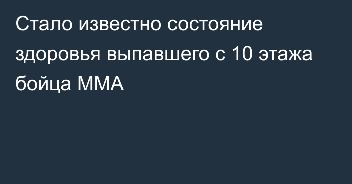 Стало известно состояние здоровья выпавшего с 10 этажа бойца ММА