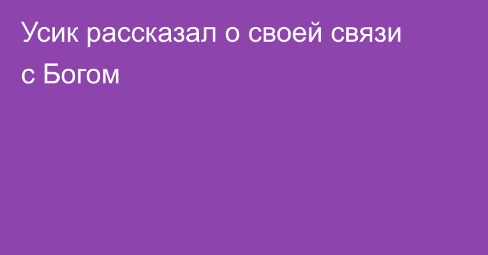 Усик рассказал о своей связи с Богом